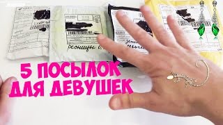 5 ПОСЫЛОК ДЛЯ ДЕВУШЕК С АЛИЭКСПРЕСС ЯЩЕРИЦА В УХО РЕСНИЦЫ КОЛЬЦО И СЕРЬГИ [upl. by Nosrac]