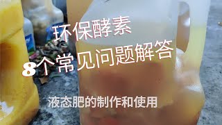 关于环保酵素制作和使用的8个常见问题 液态肥的制作和使用 养花种菜 [upl. by Griffie821]