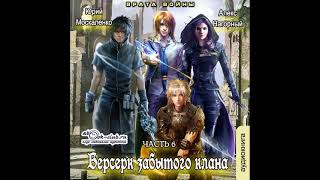 06 Юрий Москаленко Алекс Нагорный  Не в магии счастье 6 Берсерк забытого клана Врата войны [upl. by Anaz]