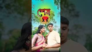 শেষ😶‍🌫️  new emotional video  best video  Brakup Bongstar99 sorts [upl. by Nayab538]