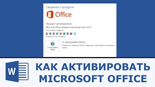 Как активировать Microsoft Office [upl. by Mervin606]