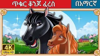 ጥቁር ቆንጆ ፈረስ l Teret Teret l ተረት ተረት l Amharic Fairy Tale 2024 Kungfu panda peacock [upl. by Bibi]