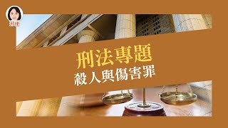 刑法專題：殺人與傷害罪【元碩全錄考銓考神網】 [upl. by Phyllis]