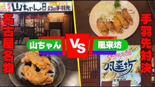 名古屋名物の手羽先食べ比べ！世界の山ちゃんVS元祖風来坊♪ [upl. by Artimid]