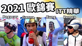 2021歐錦賽｜個人計時賽｜精華｜歐洲錦標賽｜ITT｜Highlight｜Pogacar｜Remco Evenepoel｜Filippo Ganna｜Stefan Küng [upl. by Elison259]