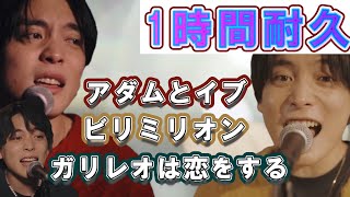 【高音質】1時間耐久！優里ビリミリオンガリレオは恋をするアダムとイブ♪優里セカンドアルバム「弐」作業用BGM【優里ちゃんねる切り抜き】 [upl. by Soren242]