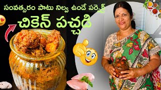 1 KG చికెన్ నిల్వ పచ్చడి సంవత్సరం పాటు నిల్వ ఉంటుంది👍🏻ఎప్పుడు చేసేలా కాకుండా ఇలా ట్రై చేయండి  Netra [upl. by Adria441]