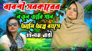 বাবলি সরকারের নতুন জারি গান  আমি অল্প বয়সে হইলাম নারী  Olpo Boyoshe Hoilam Nari  Babli Sarkar [upl. by Breed967]