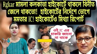 বিচারপতি তীর্থঙ্কর ঘোষের আদেশ মনে রাখবে মমতার IC হাইকোর্টে মিথ্যা রিপোর্ট [upl. by Todd]