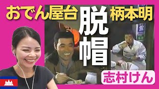 【さすがプロ】脱帽の演技力の柄本明！志村けんとおでん屋台〈日本のお笑い〉shimura ken reaction 【海外の反応】 [upl. by Hsakiv303]