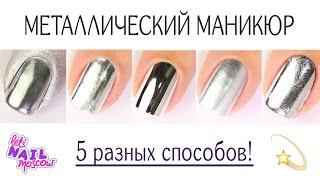 5 способов Зеркальный металлический маникюр  5 ways to make Mirror metallic nails [upl. by Casilde667]