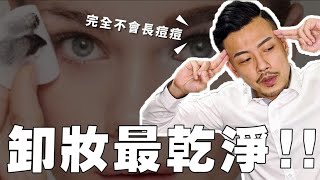 讓你年輕10歲的卸妝方式！？這樣卸不長痘、超乾淨！【77老大】 [upl. by Yelnet]