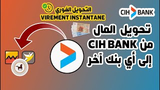 طريقة تحويل المال من CIH BANK إلى أي بنك آخر CIH MOBILE [upl. by Hescock]