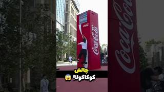 مسابقه‌ی کوکای رایگان 🥤🎯🏆 [upl. by Eiaj]