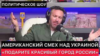 ЗАПАДНЫЕ СМИ СО СМЕХОМ ОБСУЖДАЮТ УКРАИНУ ПРЕЗИДЕНТА УКРАИНЫ ВОЗМОЖНУЮ СДЕЛКУ С РОССИЕЙ И ДРУГОЕ [upl. by Warms]