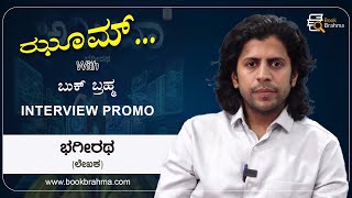 Bhageeratha Interview Promo  Author  Zoom With Book Brahma  Manjula Hulikunte  Book Brahma [upl. by Cornall915]