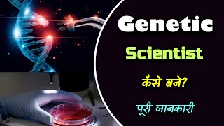 How to Become a Genetic Scientist With Full Information – Hindi – Quick Support [upl. by Areehs523]