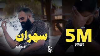 سهران هاشم اسنيك Sahran HASHEM SNAKE official VEDIO CLIP [upl. by Anehsuc66]