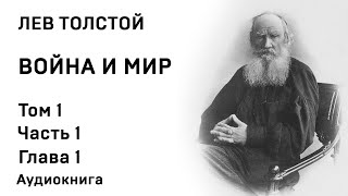 Лев Толстой Война и мир Том 1 Часть 1 Глава 1 Аудиокнига Слушать Онлайн [upl. by Aratehs]