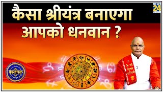 Kaalchakra  कैसा श्रीयंत्र बनाएगा आपको धनवान  पंडित सुरेश पांडेय के साथ कालचक्र [upl. by Fleck]