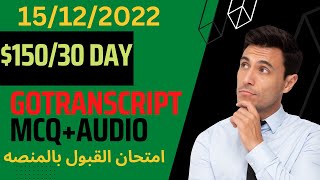 GoTranscript الامتحان سهل جداااا gotranscript test answers 15December 2022  December 15 2022 [upl. by Glaudia]