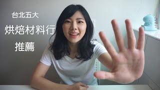 【烘焙新手系列2】烘焙材料去哪買？台北烘焙材料行推薦｜龍龍開烤箱 [upl. by Okuy100]