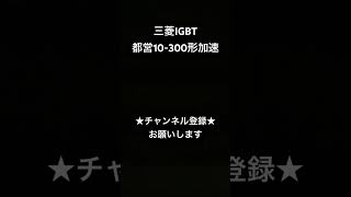 初期車の竜巻インバータ 三菱IGBT 都営10300形加速 asmr 鉄道 走行音 電車 全区間走行音 train 今日の走行音 railway 鉄道走行音 三菱IGBT [upl. by Xilef]