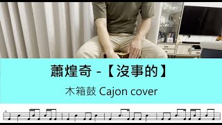 蕭煌奇 【沒事的】 木箱鼓 Cajon cover by A fu 附鼓譜 [upl. by Eiramesor661]