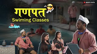 Ganpat Swimming Classes  Aagrikoli comedy  Bunty Patil [upl. by Zrike]