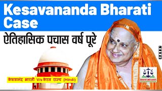 केशवानंद भारती Vs केरल राज्य Kesavananda Bharati V State of Kerala in Hindi [upl. by Gonzalo]