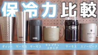 【キャンプ道具紹介】6種の保冷効果あるコップを比較実験とレビュー [upl. by Ginelle]