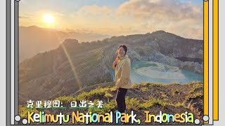 爬山记 07 克里穆图国家公园 Kelimutu National Park Flores Indonesia [upl. by Haron]