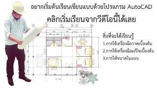 1 เขียนแบบ AutoCAD เบืองต้น เริ่มจากศุนย์ ใบงานที่ 1 Basic Plate [upl. by Brose130]