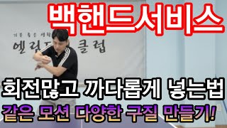 탁구레슨8 회전량 많은 백핸드서비스를 구사하기 위한 중요요소 3가지와 다양한 구질 구사하는 방법 [upl. by Herculie]