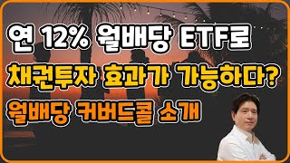 연12 월배당 ETF로 채권투자 효과까지 가능하다  월배당 커버드콜 소개 [upl. by Orlina]