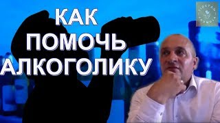 Как помочь алкоголику Трезвая жизнь  Секреты эзотерика [upl. by Sik934]