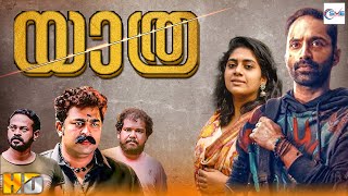 യാത്ര  YATHRA New Malayalam Full Movie  Fahadh Faasil Ajeesh amp Sivadas  Malayalam Drama Movie [upl. by Zenas240]