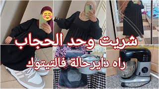 خدمت فالانتخابات ودراهم شريت بيهم وحد الحجاب دار حالة 👌نقيتها غي شوية شوية والغازر خليتو يتلايم😉 [upl. by Notyal]