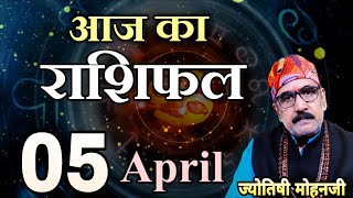 AAJ KA RASHIFAL  05 April 2022  आज का राशिफल  Today Rashifal in Hindi  Today Horoscope [upl. by Reinold133]