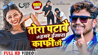 Dharmendra Nirmaliya New Song 2023  तोरा पटाबै ले हमर ईसारा काफी छौ  Tora Patabela Hamar [upl. by Leah]