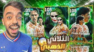 تفجير بكج ثلاثي هولندا الاسطوري🤯عودة الجوكر التاريخي🔥efootball 2025 [upl. by Banks]