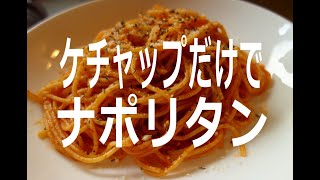 【男の料理】ケチャップだけでナポリタンを作ってみた [upl. by Ulises938]