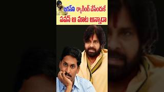 జగన్ ని టీజ్ చేసేందుకే పవన్ ఆ మాట  Pawan Kalyan Words to YS Jagan  Cine Megham [upl. by Coltson]