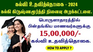 Scholarship For School amp College Students in Tamil  15 Lakhs Education Scholarship  Kalki Trust [upl. by Ahsita]