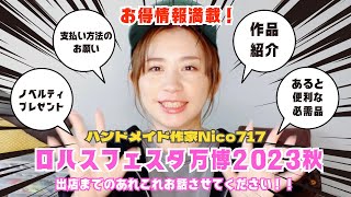 【イベント出店】これ観た人だけ得をする⁈ロハスフェスタ万博2023秋3rd出店に向けて出店までのあれこれお話しさせてください！！ [upl. by Agace]