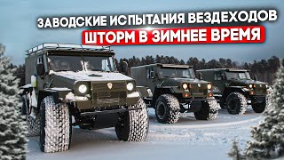 заводские испытания вездехода Шторм с клиентом [upl. by Zetes104]