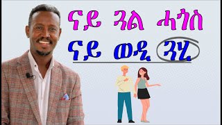 ናይ ጓል ሓጎስ ፣ ናይ ወዲ ጓሂ [upl. by Notgnirrac]