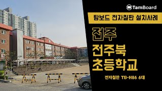 탐보드 전자칠판 TBH86 6대 설치사례 전주 전주북초등학교 [upl. by Le868]