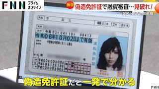 【独自】偽造免許証を見破れ！消費者金融から金を引き出そうと…審査部門最前線 ネット上には偽造免許作成サイトが多数 [upl. by Hamel]