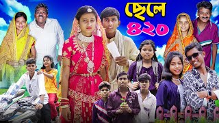 ছেলে ৪২০ । Chele 420 । Notun Bangla Natok l Ab Bangla TV Latest Video [upl. by Addiel]